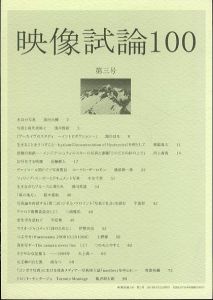 映像試論100 第三号/のサムネール