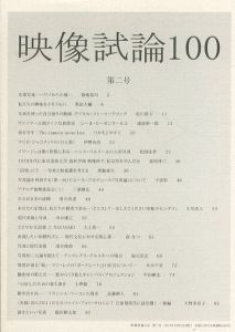 映像試論100 第二号/
