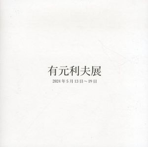 有元利夫展 2024年5月13日～19日/有元利夫のサムネール