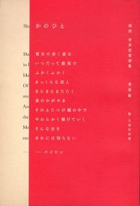 かのひと 超訳 世界恋愛詩集/菅原敏　久保田沙耶