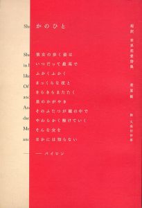 かのひと 超訳 世界恋愛詩集/菅原敏　久保田沙耶のサムネール