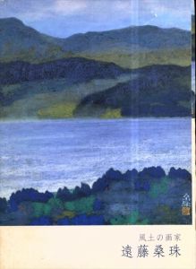 遠藤桑珠　風土の画家/