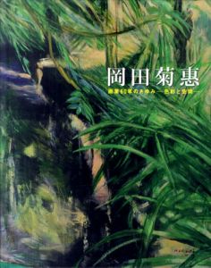 岡田菊恵　画業60年のあゆみ　色彩と空間/のサムネール