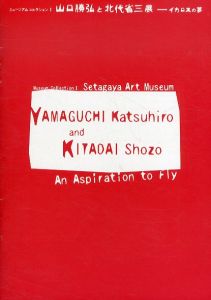 ミュージアムコレクション1 山口勝弘と北代省三展 イカロスの夢 リーフレット/山口勝弘　北代省三のサムネール