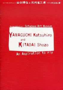 ミュージアムコレクション1 山口勝弘と北代省三展 イカロスの夢 リーフレット/山口勝弘　北代省三