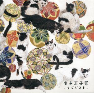 金木正子展　イグジスト/金木正子
