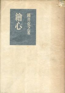 絵心/鍋井克之