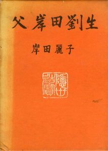 父　岸田劉生/岸田麗子 のサムネール