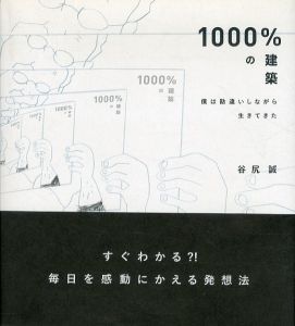 1000%の建築　僕は勘違いしながら生きてきた/谷尻誠 
