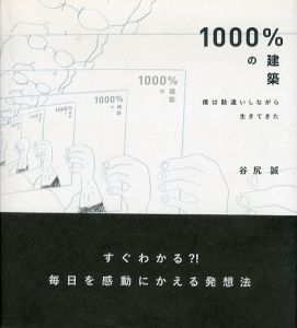 1000%の建築　僕は勘違いしながら生きてきた/谷尻誠 のサムネール