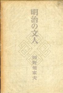 明治の文人/岡野他家夫