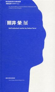 第5回選抜現代作家自選展　照井榮展/のサムネール