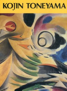 利根山光人展　太陽・古代そして永遠への憧憬　Kojin Toneyama/
