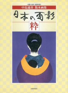 日本の面影粋　中島通善版木画集　自画・自刻・自摺木版/中島通善のサムネール