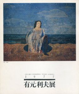 有元利夫展　1977/