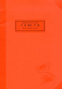 平松純平展　故郷・瀬戸内の自然と暮らしを愛した画家 : 桃を食べ、さかなを貰ひ、友人が来る/のサムネール