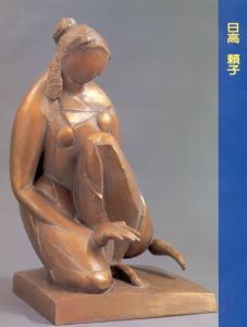 日高頼子展　自然への憧憬/
