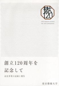 創立120周年を記念して　記念事業の記録と報告/のサムネール