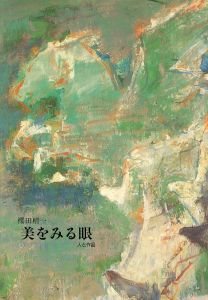 櫻田精一　美をみる眼　人と作品/のサムネール