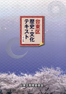 台東区歴史・文化テキスト　改訂版/のサムネール