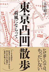 東京凸凹散歩　荷風にならって/大竹昭子のサムネール