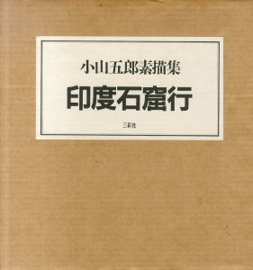 印度石窟行/小山五郎素描集のサムネール