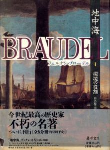 地中海　全5冊揃/フェルナン・ブローデル　浜名優美訳