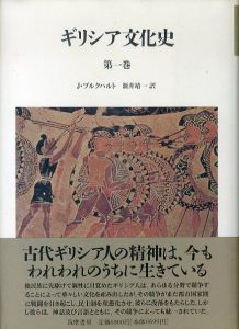 ギリシア文化史　全5冊揃/J・ブルクハルト　新井靖一訳