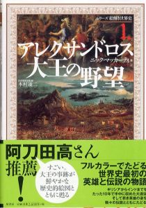 シリーズ絵解き世界史　1・2・4・5　4冊セット/ニック・マッカーティ　本村凌二日本語版監修のサムネール