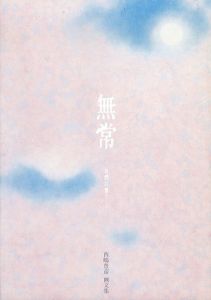 無常　自然に習う　西嶋豊彦画文集/西嶋豊彦のサムネール