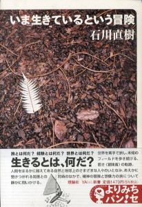 いま生きているという冒険/石川直樹