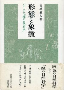 形態と象徴　ゲーテと緑の自然科学/高橋義人のサムネール