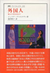 外国人　我らの内なるもの　叢書・ウニベルシタス/ジュリア・クリステヴァ　池田和子訳のサムネール