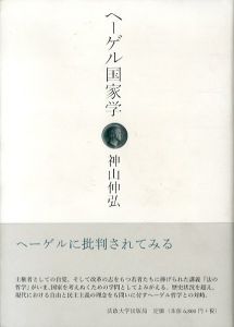 ヘーゲル国家学/神山伸弘のサムネール