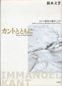 カントとともに　カント研究の総仕上げ/鈴木文孝のサムネール