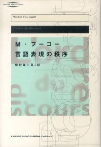 言語表現の秩序　河出・現代の名著/ミシェル・フーコー　中村雄二郎訳のサムネール