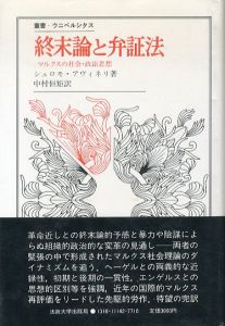 終末論と弁証法　マルクスの社会・政治思想　叢書・ウニベルシタス/S.アヴィネリ　中村恒矩訳