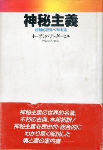 神秘主義　超越的世界へ到る途/イーヴリン・アンダーヒル著　門脇由紀子他訳のサムネール