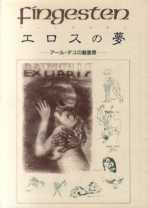 フィンゲステン・エロスの夢　アール・デコの蔵書票　双書美術の泉76/フィンゲステン　内田市五郎編のサムネール