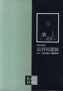 没後15年　長谷川潔展　その、言語を超えた精神世界/