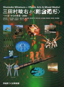 三田村畯右と「総合造形」　つくばからの発信・2000　/畠山直哉/岩井俊雄/岡部俊彦/明和電機/タムラサトル/グラインダーマンほか収録のサムネール