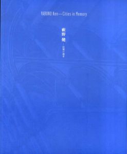 藪野健　記憶の都市/のサムネール