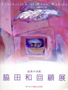 叙情の詩歌　脇田和回顧展/