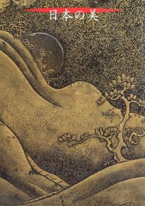 日本の美　平成7年度国立博物館・美術館巡回展/のサムネール