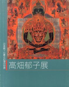 高畑郁子展　日本画・心象と幻想の世界/のサムネール