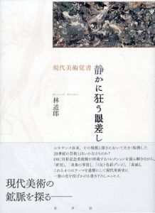 静かに狂う眼差し　現代美術覚書/林道郎のサムネール