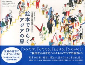 ブラチスラバ世界絵本原画展　2022–23　絵本でひらくアジアの扉/足利市立美術館　うらわ美術館　千葉市美術館　新潟市新津美術館　東大阪市民美術センターのサムネール
