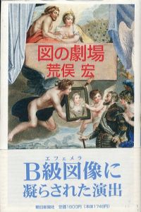 図の劇場/荒俣宏のサムネール