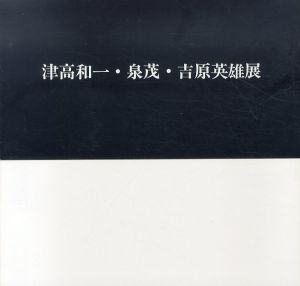 津高和一・泉茂・吉原英雄展/