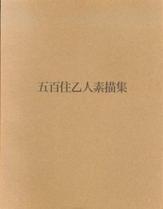 五百住乙人素描集　人間賛歌/五百住乙人のサムネール